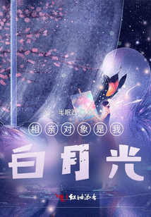 相親對(duì)象是我白月光