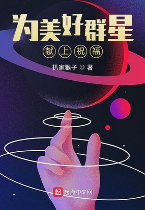 为美好群星献上祝福在线阅读