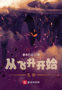 從飛升開(kāi)始無(wú)敵