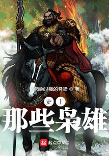 史上那些梟雄