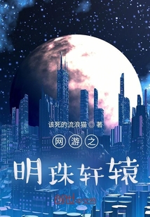 網游之明珠軒轅