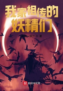我家祖傳的妖精們
