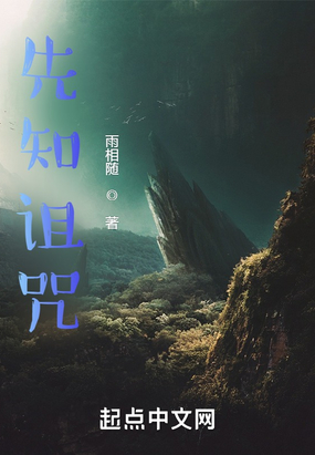 先知诅咒在线阅读