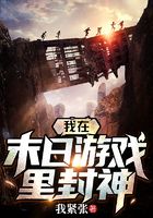 我在末日游戲里封神在線閱讀