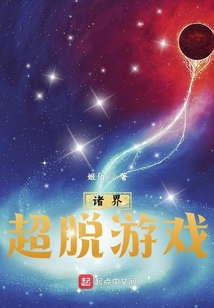 诸界超脱游戏