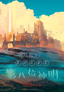 原神之我是第八位神明