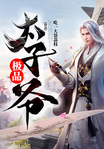 極品太子爺