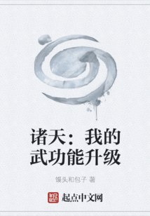 諸天：我的武功能升級(jí)