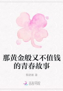 那黃金般又不值錢的青春故事