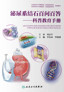 泌尿系結(jié)石百問百答