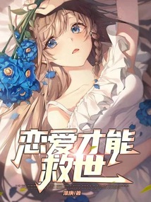 恋爱才能救世