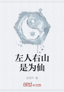 左人右山是为仙