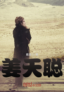 姜天聰