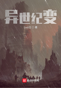 異世紀變