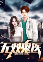 無雙鬼醫在線閱讀