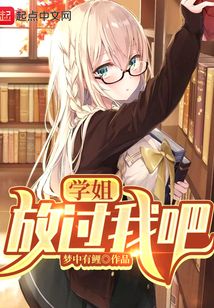 學姐，放過我吧！