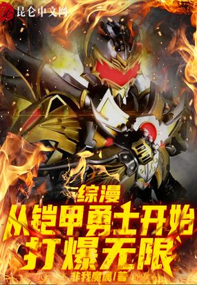 综漫：从铠甲勇士开始打爆无限在线阅读