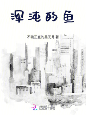 浑沌的鱼在线阅读