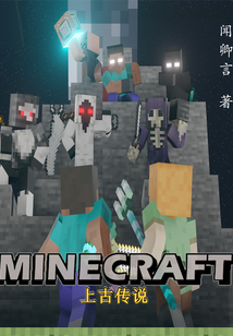 Minecraft上古传说