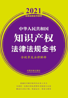 中华人民共和国知识产权法律法规全书（含规章及法律解释）（2021年版）在线阅读