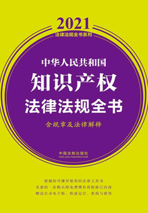 中華人民共和國知識產(chǎn)權(quán)法律法規(guī)全書(含規(guī)章及法律解釋)(2021年版)