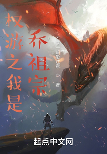 權游之我是喬祖宗