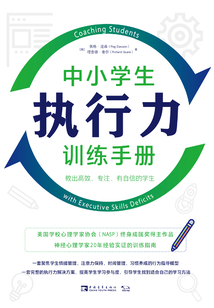 中小学生执行力训练手册