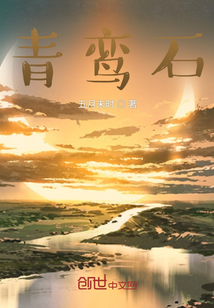 青鸞石