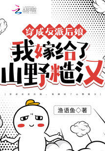 穿成反派后娘，我嫁給了山野糙漢