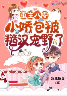 重生八零,小嬌包被糙漢寵野了