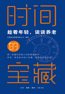 時(shí)間的寶藏:趁著年輕,談?wù)勷B(yǎng)老