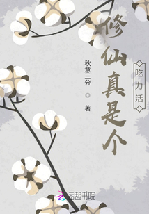 修仙真是個吃力活