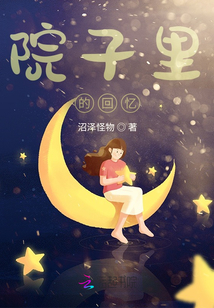 院子里的回憶