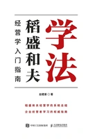 学法:稻盛和夫经营学入门指南在线阅读