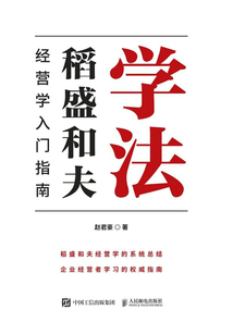 學法:稻盛和夫經營學入門指南