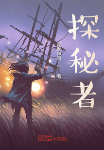 探秘者
