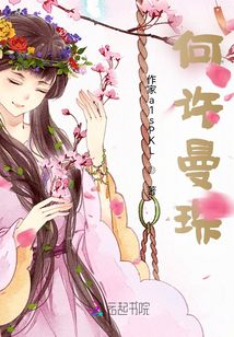 何許曼珠