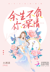 余生不負(fù)你深情