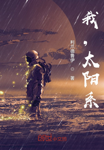 我，太阳系