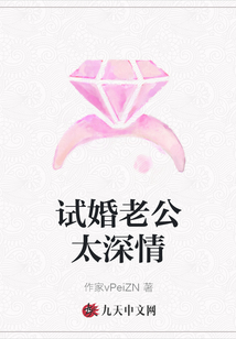 試婚老公太深情
