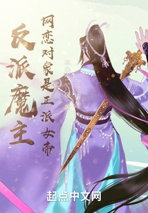反派魔主，網戀對象是正派女帝