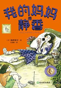 角野榮子經典兒童文學：我的媽媽是靜香