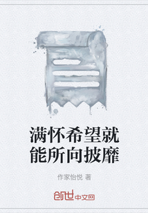 滿懷希望就能所向披靡