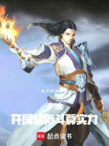 斗破：開局就有斗尊實力