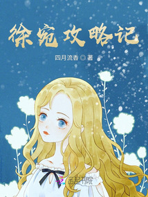 徐宛攻略記