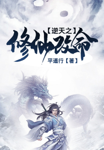 逆天之修仙改命 cover