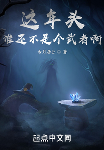 这年头谁还不是个武者啊在线阅读