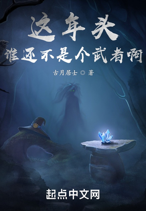 这年头谁还不是个武者啊在线阅读