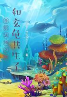 全职法师之我和玄龟共生了