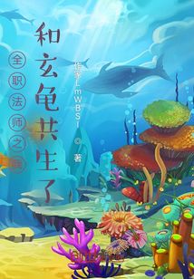 全職法師之我和玄龜共生了